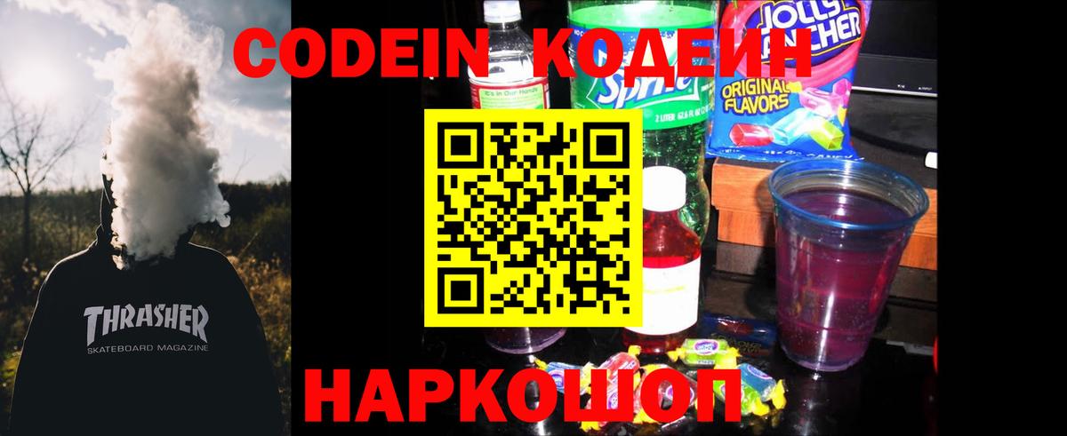 Среднеуральск  Кодеиновый сироп Lean Purple Drank  Вход с VPN  Кодеиновый сироп Lean Purple Drank 